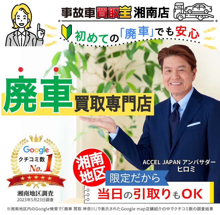 廃車・事故車買取専門店　初めての「廃車」でも安心　事故車買取王 湘南店