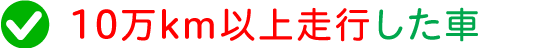 10万km以上走行した車