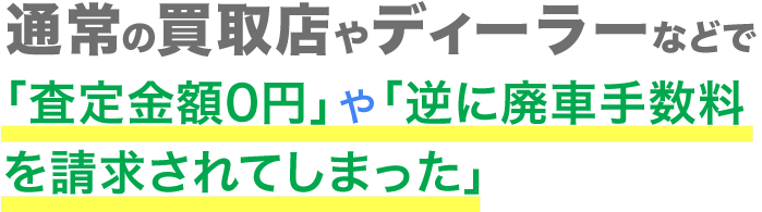 通常の買取店やディーラーなどで