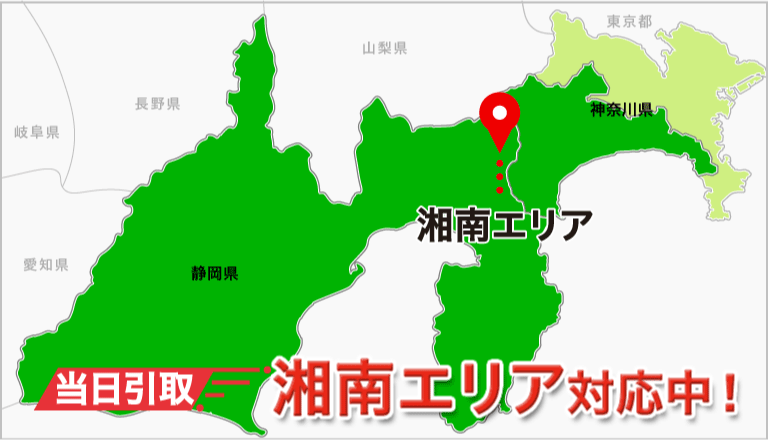 湘南エリア対応中！